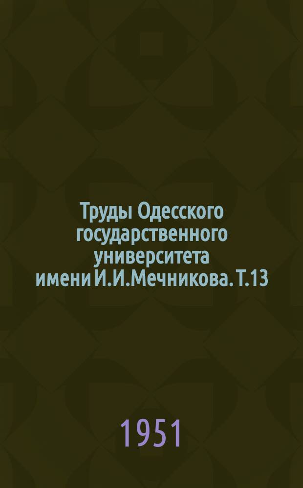 Труды Одесского государственного университета имени И.И.Мечникова. Т.13(69)
