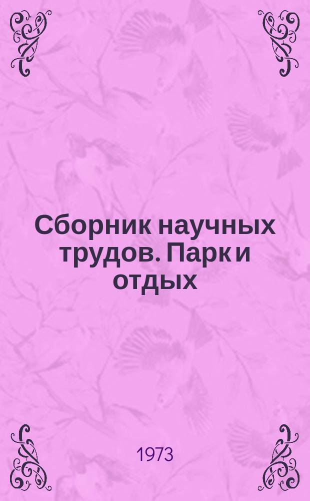 Сборник научных трудов. Парк и отдых