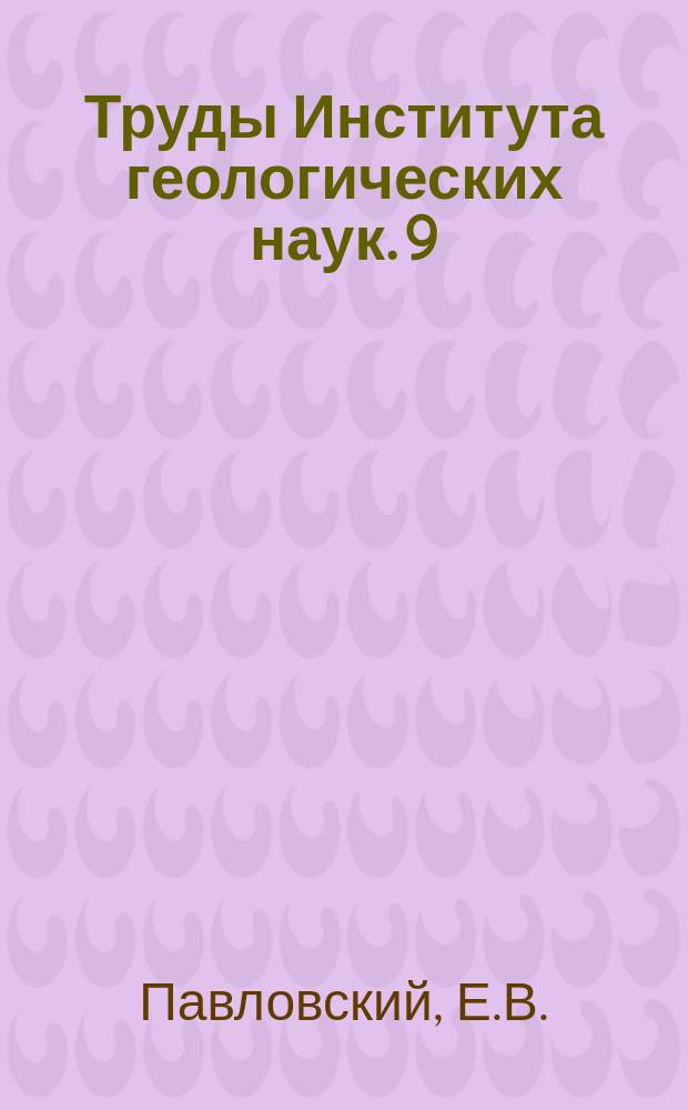 Труды Института геологических наук. 9 : Геолого-петрографический очерк Западного побережья Малого моря (Западное Прибайкалье)