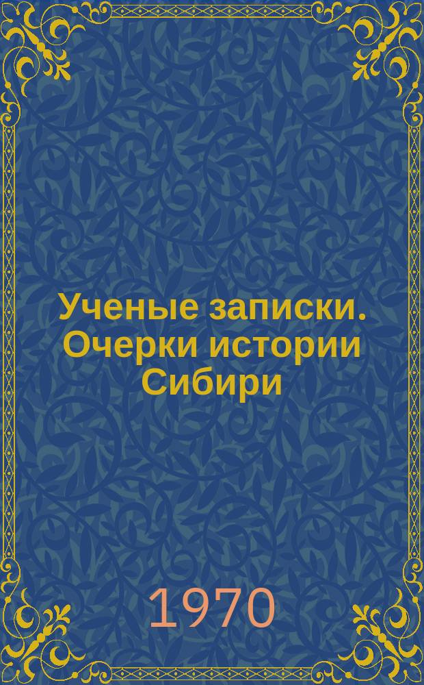Ученые записки. Очерки истории Сибири