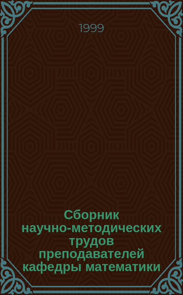 Сборник научно-методических трудов преподавателей кафедры математики