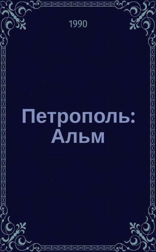 Петрополь : Альм