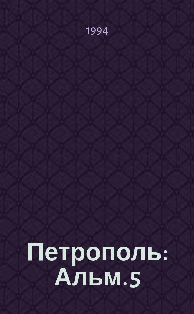 Петрополь : Альм. 5 : Памяти Сергея Довлатова