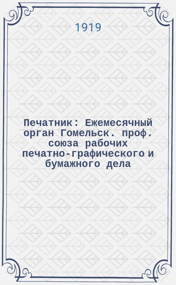 Печатник : Ежемесячный орган Гомельск. проф. союза рабочих печатно-графического и бумажного дела