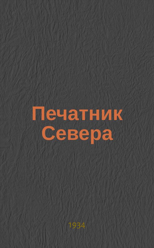 Печатник Севера : Орган ЦК Союза печатников Севера : Вкладка к журн. "Ленинградский ударник"