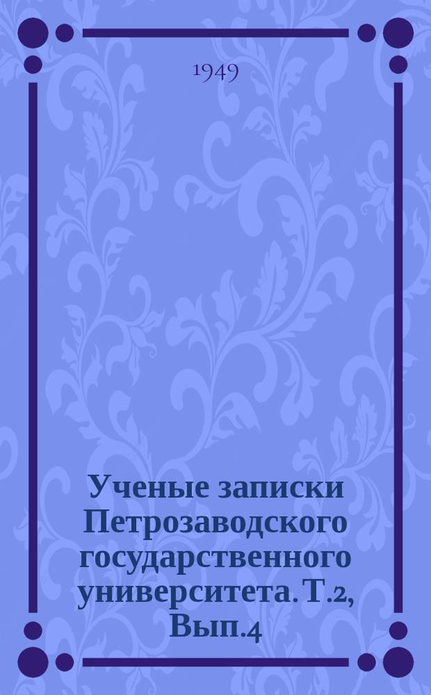 Ученые записки Петрозаводского государственного университета. Т.2, Вып.4 : Физико-математические науки. 1947