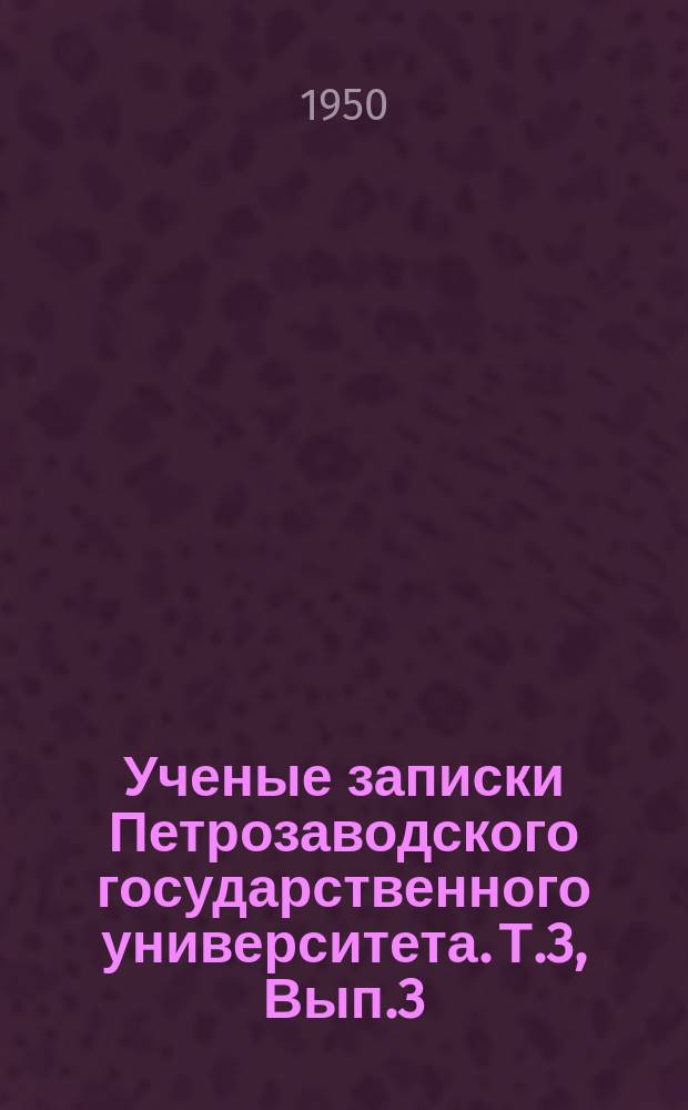 Ученые записки Петрозаводского государственного университета. Т.3, Вып.3 : Биологические науки. 1948