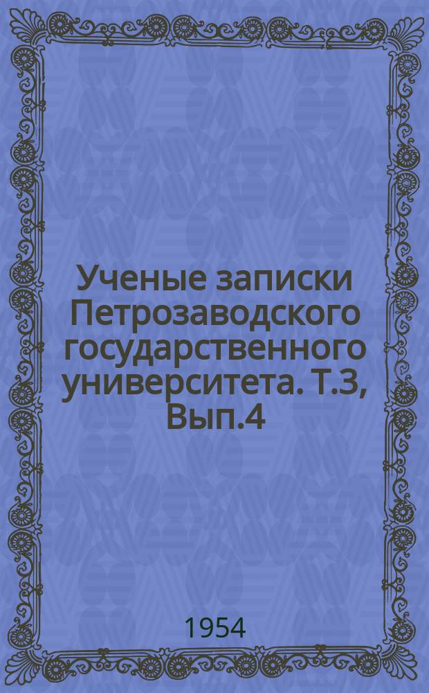 Ученые записки Петрозаводского государственного университета. Т.3, Вып.4 : Физико-математические науки