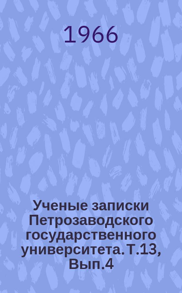 Ученые записки Петрозаводского государственного университета. Т.13, Вып.4