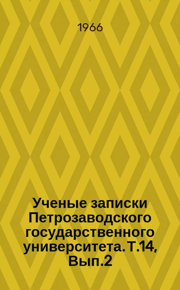 Ученые записки Петрозаводского государственного университета. Т.14, Вып.2 : Некоторые вопросы теории и практики медицины