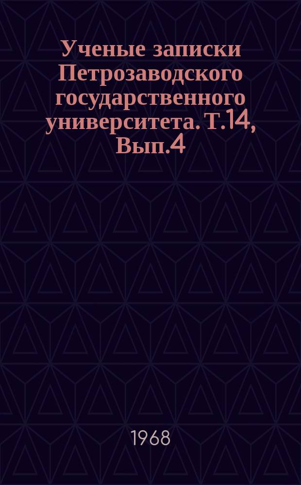 Ученые записки Петрозаводского государственного университета. Т.14, Вып.4 : Вопросы реализма
