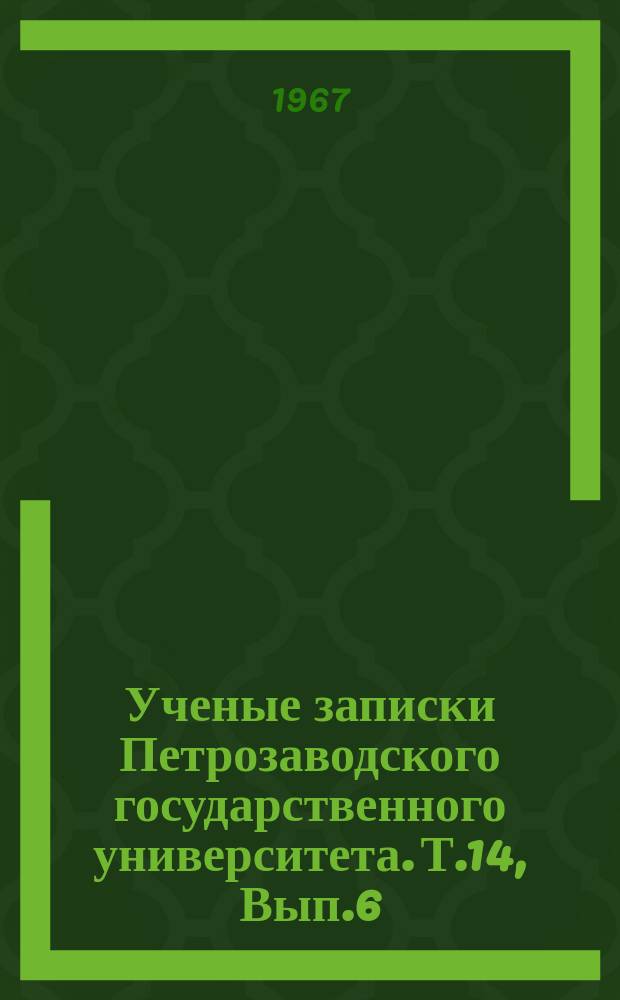 Ученые записки Петрозаводского государственного университета. Т.14, Вып.6 : Вопросы истории КПСС