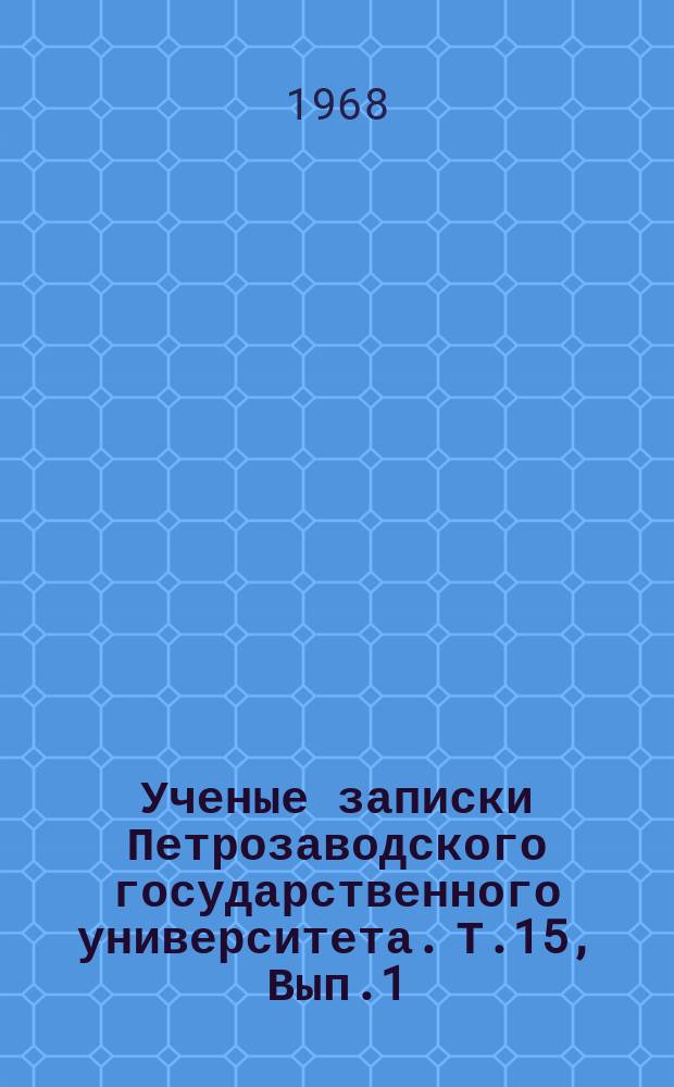 Ученые записки Петрозаводского государственного университета. Т.15, Вып.1 : Вопросы истории КПСС. 1967