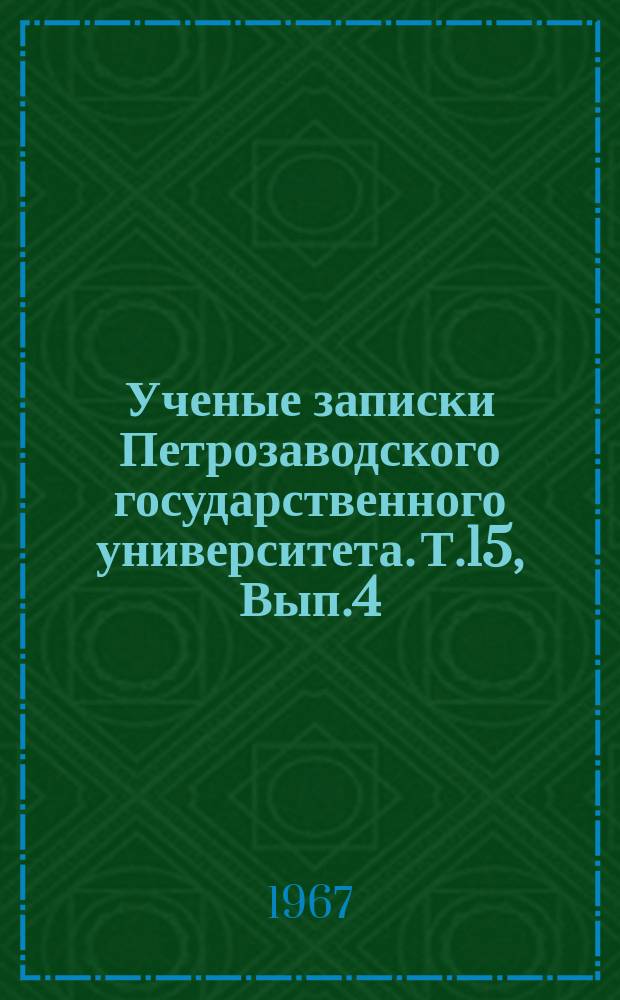 Ученые записки Петрозаводского государственного университета. Т.15, Вып.4 : Вопросы звероводства
