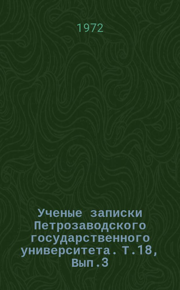 Ученые записки Петрозаводского государственного университета. Т.18, Вып.3 : Литература и общество