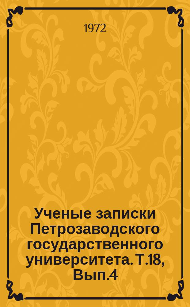 Ученые записки Петрозаводского государственного университета. Т.18, Вып.4 : Некоторые проблемы современного строительства и архитектуры