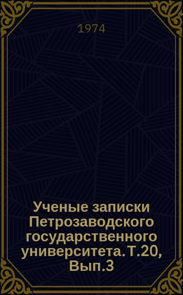 Ученые записки Петрозаводского государственного университета. Т.20, Вып.3 : Вопросы истории КПСС. 1973