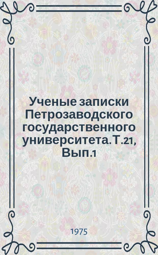 Ученые записки Петрозаводского государственного университета. Т.21, Вып.1 : Структура реальных кристаллов