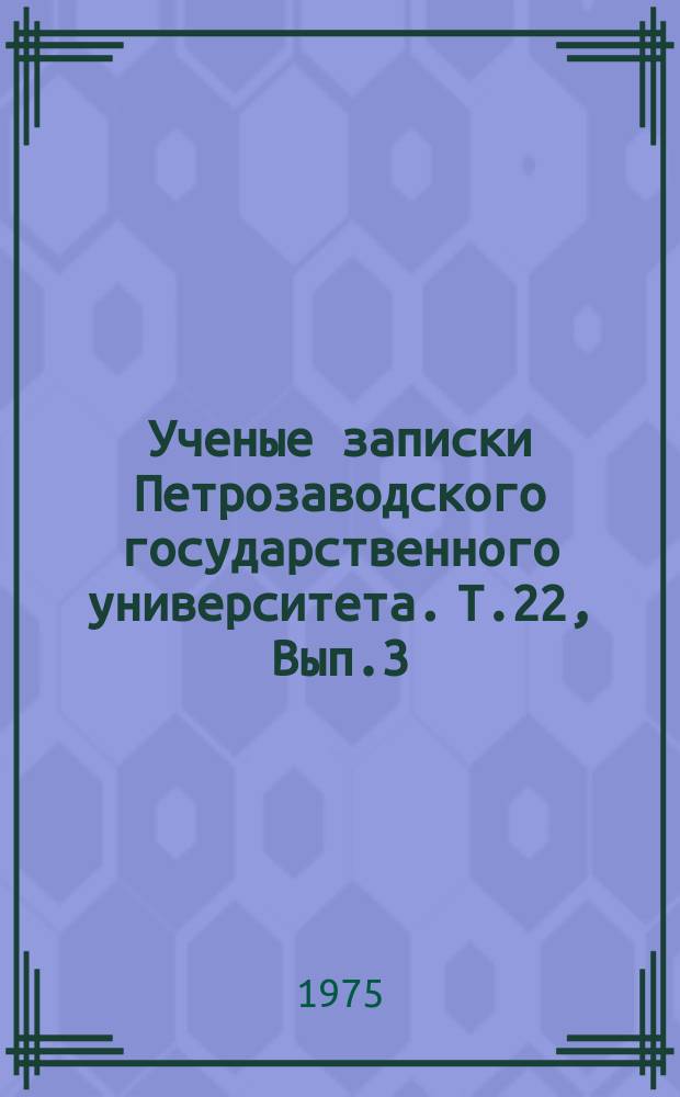 Ученые записки Петрозаводского государственного университета. Т.22, Вып.3 : Повышение продуктивности хвойных лесов Карелии