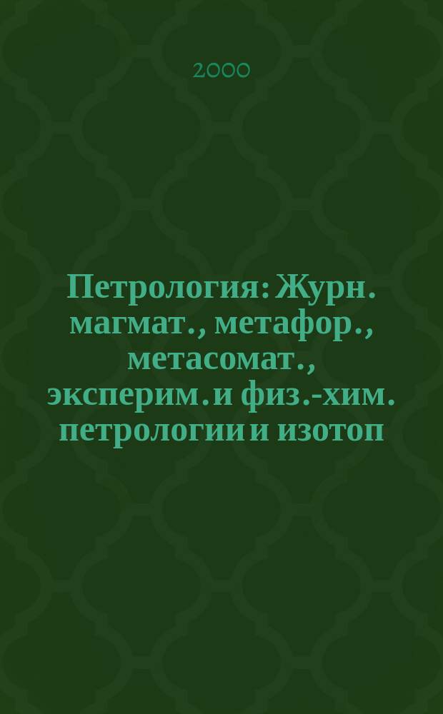 Петрология : Журн. магмат., метафор., метасомат., эксперим. и физ.-хим. петрологии и изотоп. геохимии. Т.8, №3