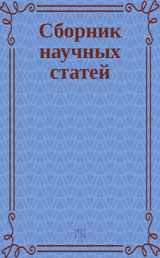Сборник научных статей