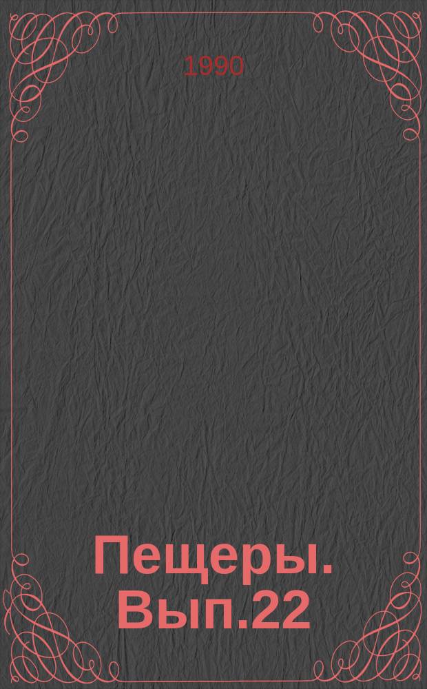Пещеры. Вып.22 : (Проблемы изучения)