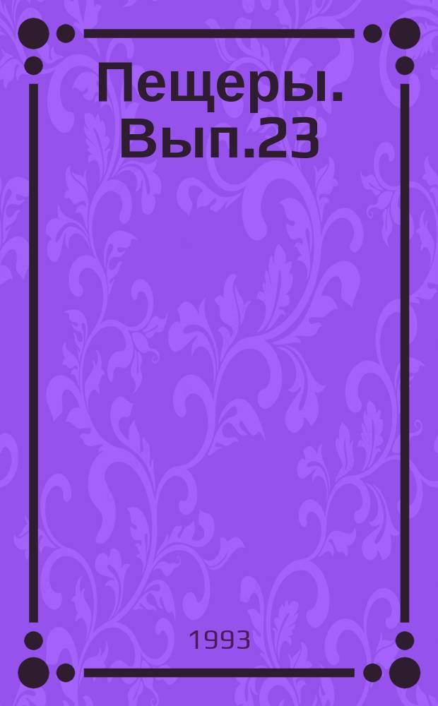 Пещеры. Вып.23/24 : (Итоги исследований)