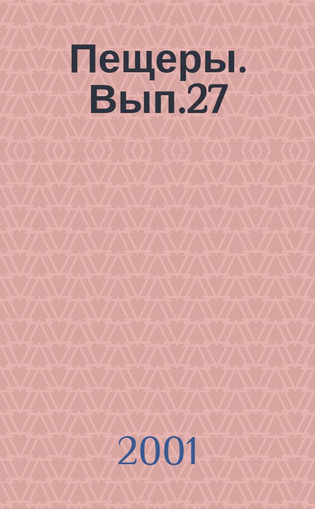 Пещеры. Вып.27/28