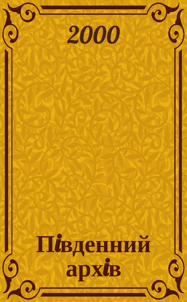 Пiвденний архiв : Фiлологiчнi науки Зб. наук. праць. Вип.8