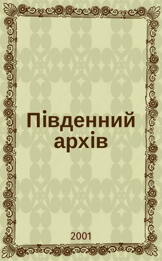 Пiвденний архiв : Фiлологiчнi науки Зб. наук. праць. Вип.12