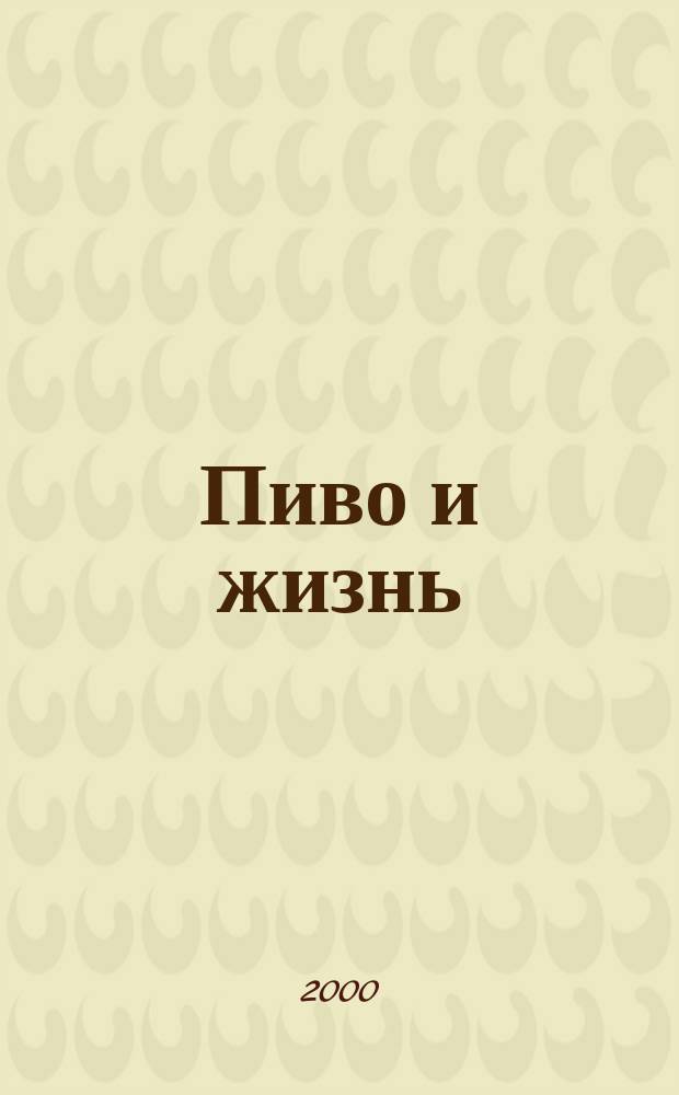 Пиво и жизнь : Журн. для профессионалов и любителей. 2000, №4(23)