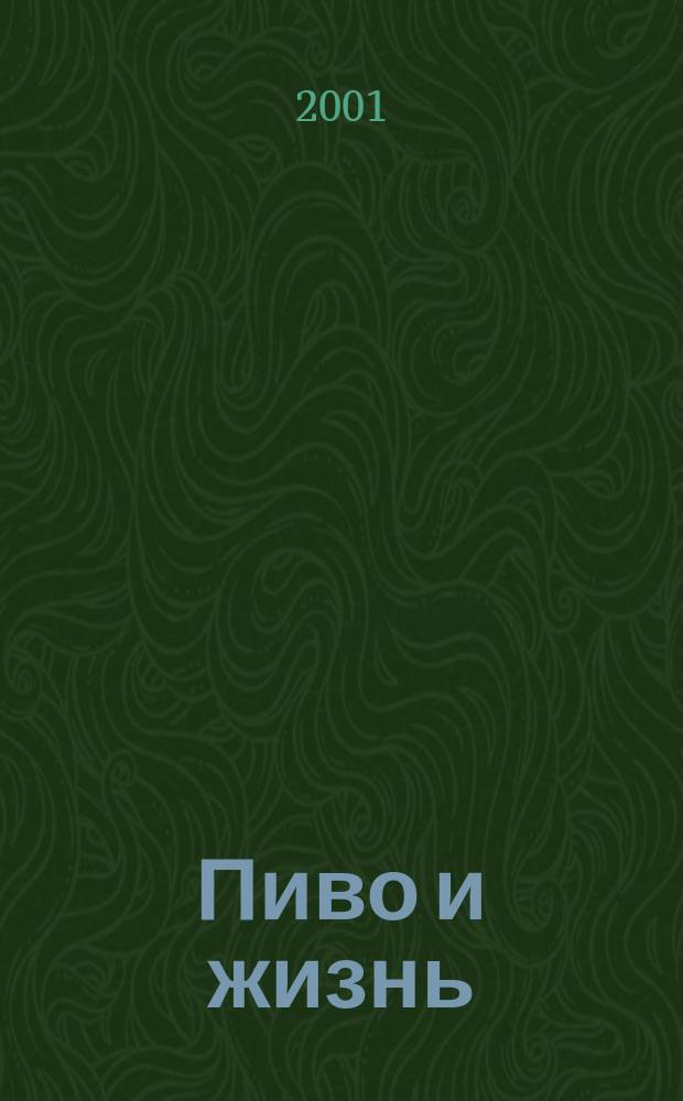 Пиво и жизнь : Журн. для профессионалов и любителей. 2001, №2(27)