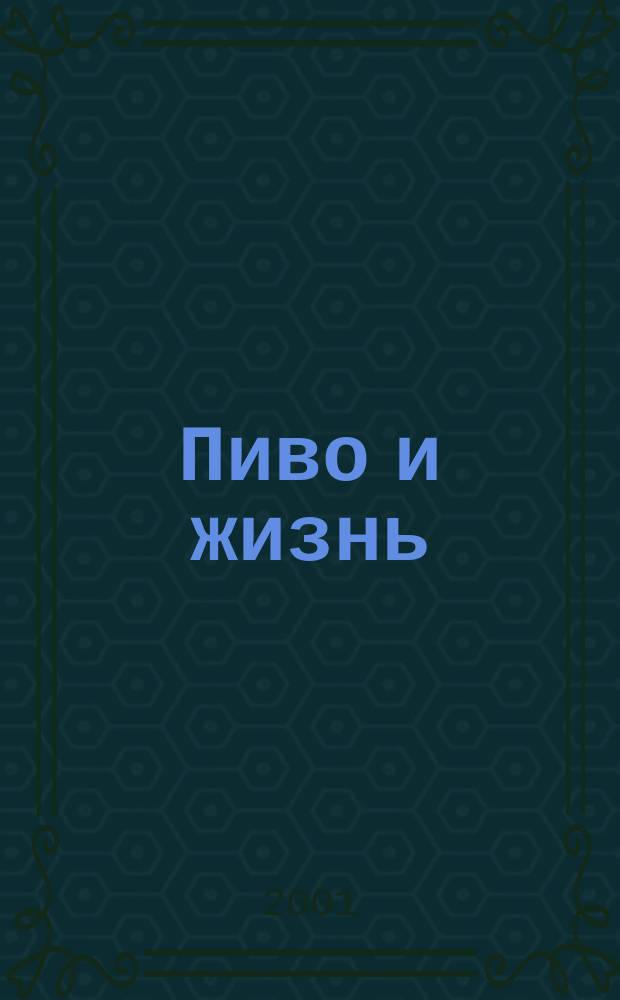 Пиво и жизнь : Журн. для профессионалов и любителей. 2001, №4(29)