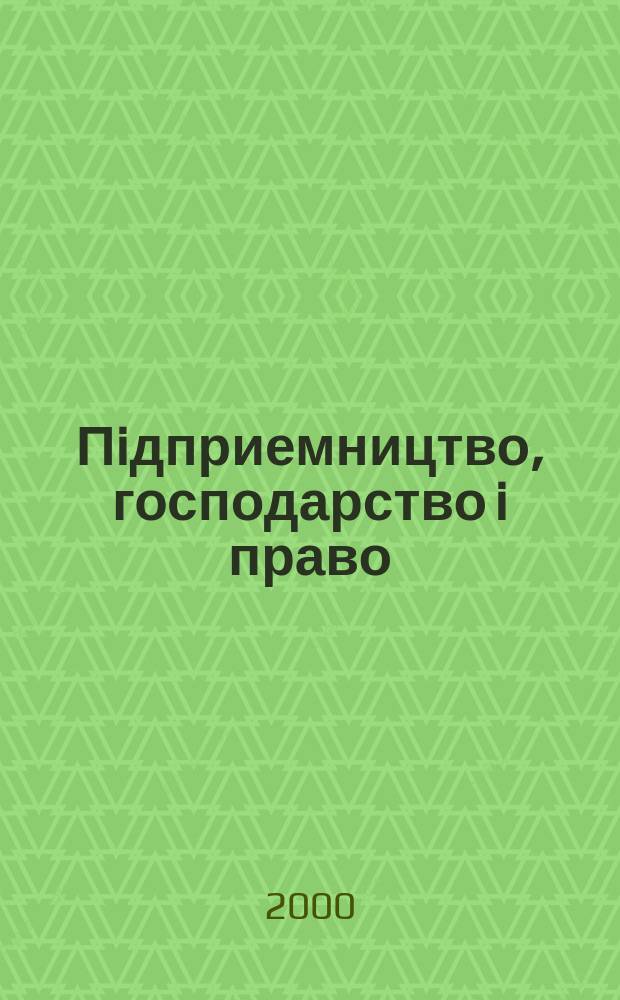 Пiдприемництво, господарство i право : Щомiс. наук.-практ. госп.-правовий журн. 2000, №3