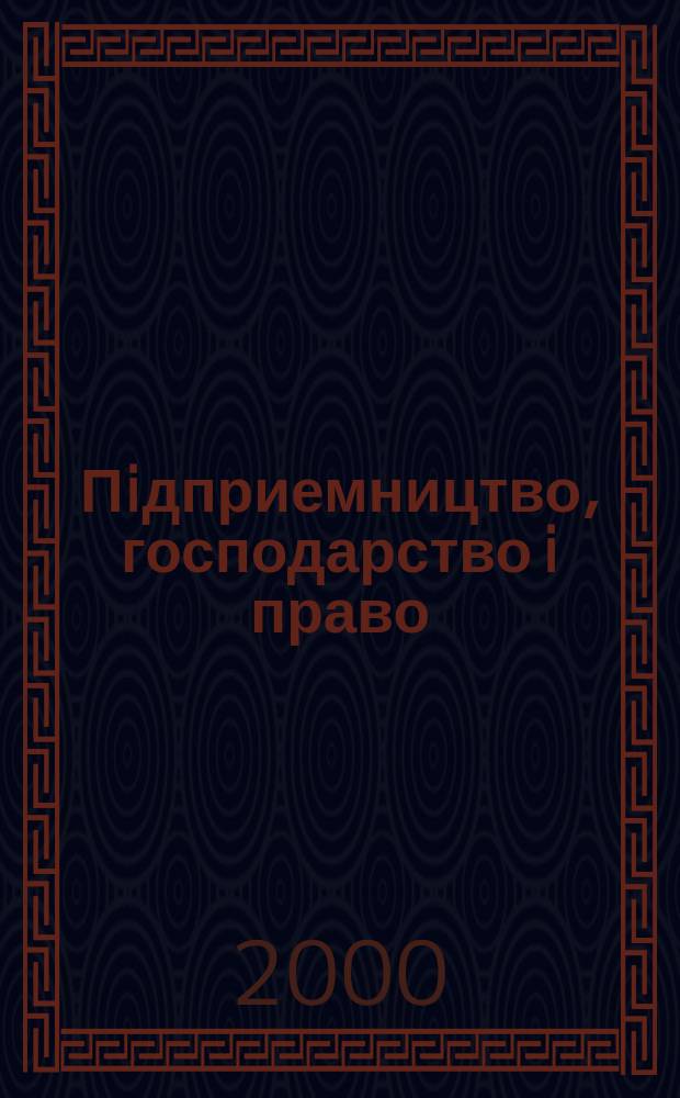 Пiдприемництво, господарство i право : Щомiс. наук.-практ. госп.-правовий журн. 2000, №9