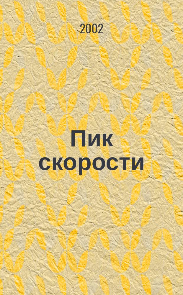 Пик скорости : Спорт.-техн. журн. 2002, №3