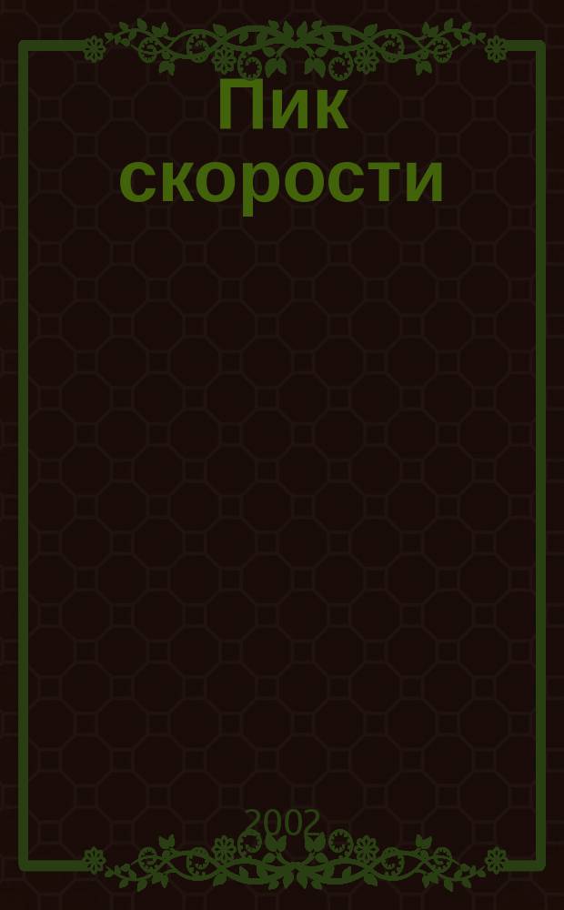 Пик скорости : Спорт.-техн. журн. 2002, №4