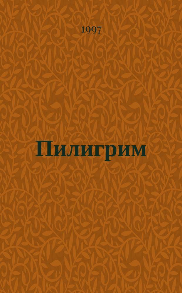 Пилигрим
