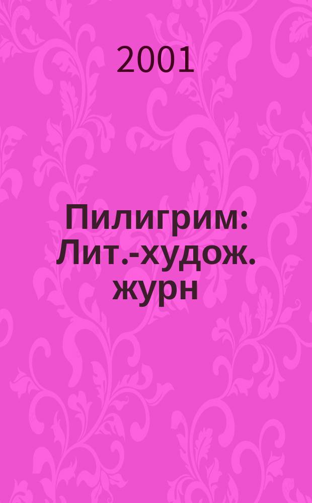 Пилигрим : Лит.-худож. журн