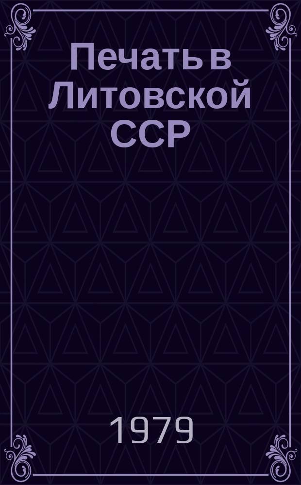 Печать в Литовской ССР