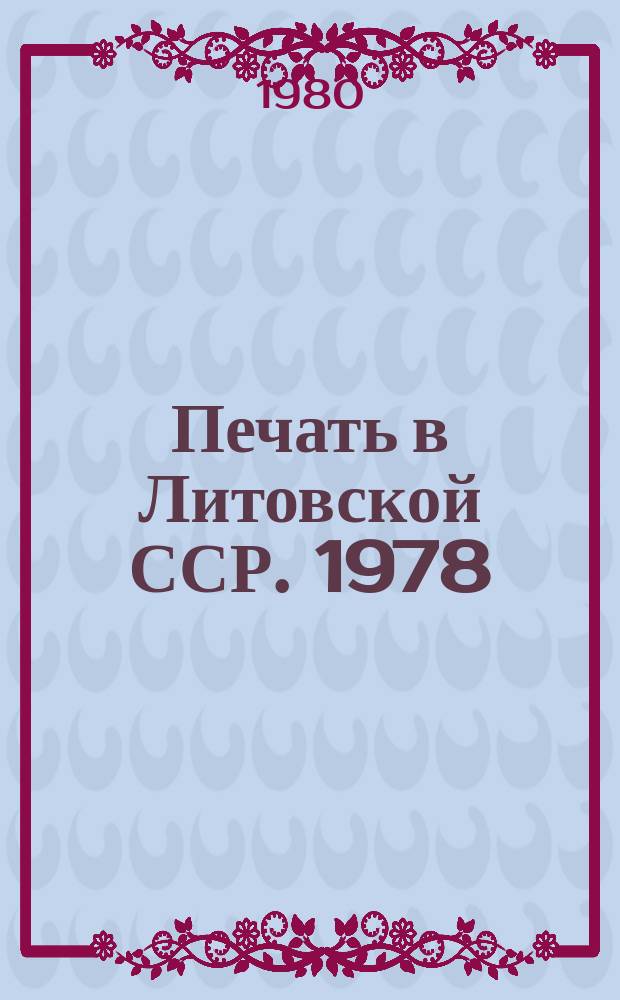 Печать в Литовской ССР. 1978/1979