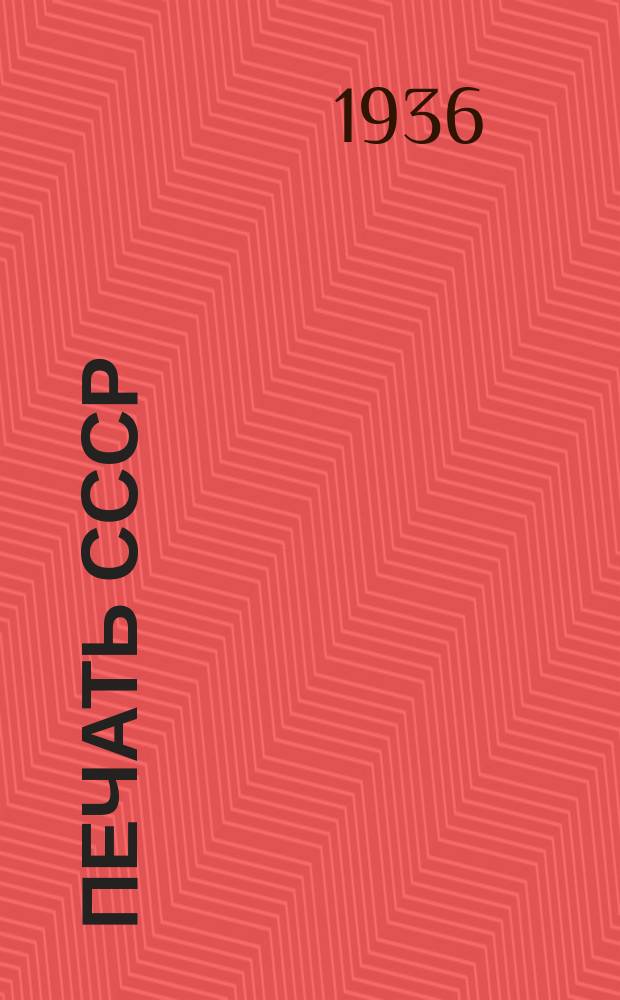 Печать СССР : Стат. материалы