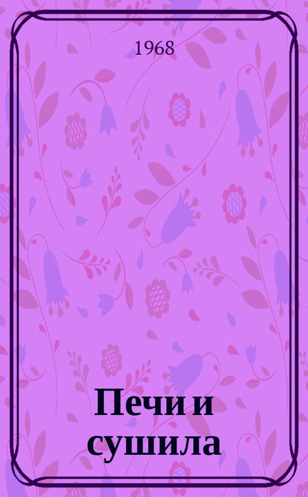 Печи и сушила