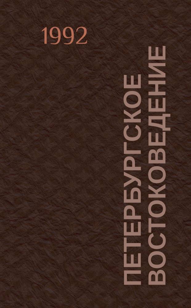 Петербургское востоковедение = St.Petersbourg Journal of Oriental Studies