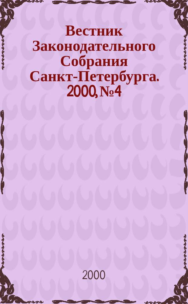 Вестник Законодательного Собрания Санкт-Петербурга. 2000, №4