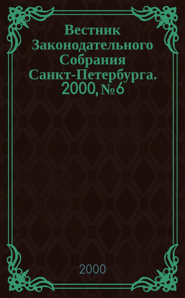 Вестник Законодательного Собрания Санкт-Петербурга. 2000, №6