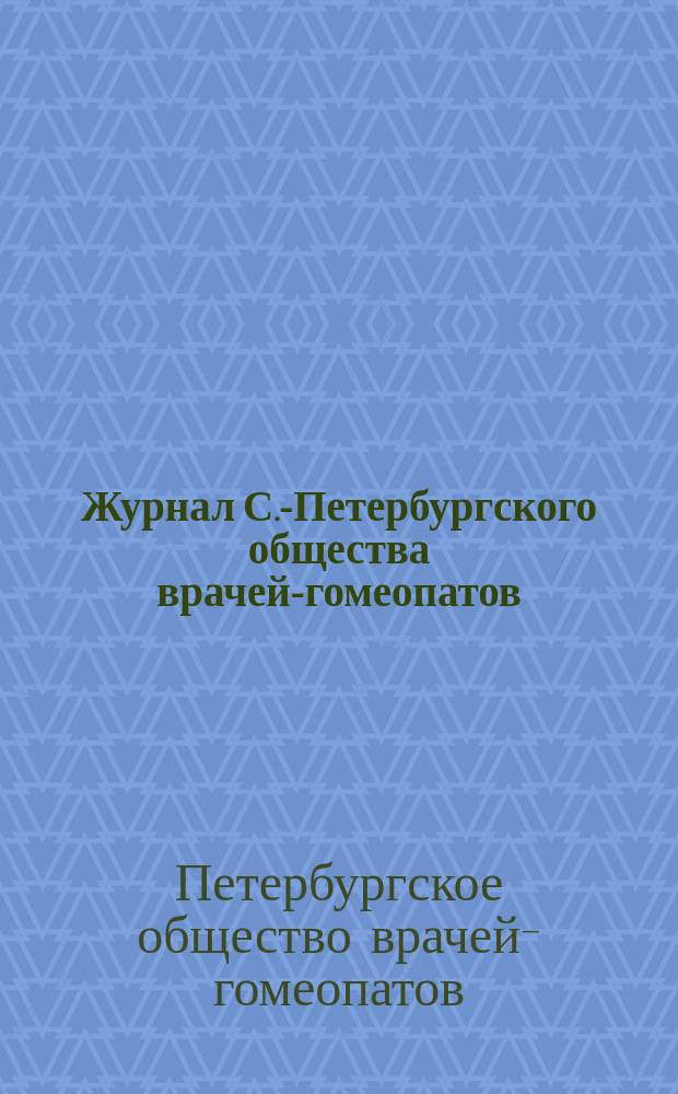 Журнал С.-Петербургского общества врачей-гомеопатов