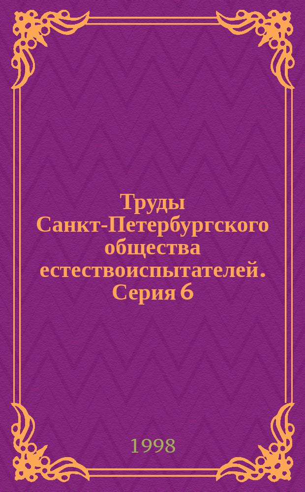 Труды Санкт-Петербургского общества естествоиспытателей. Серия 6