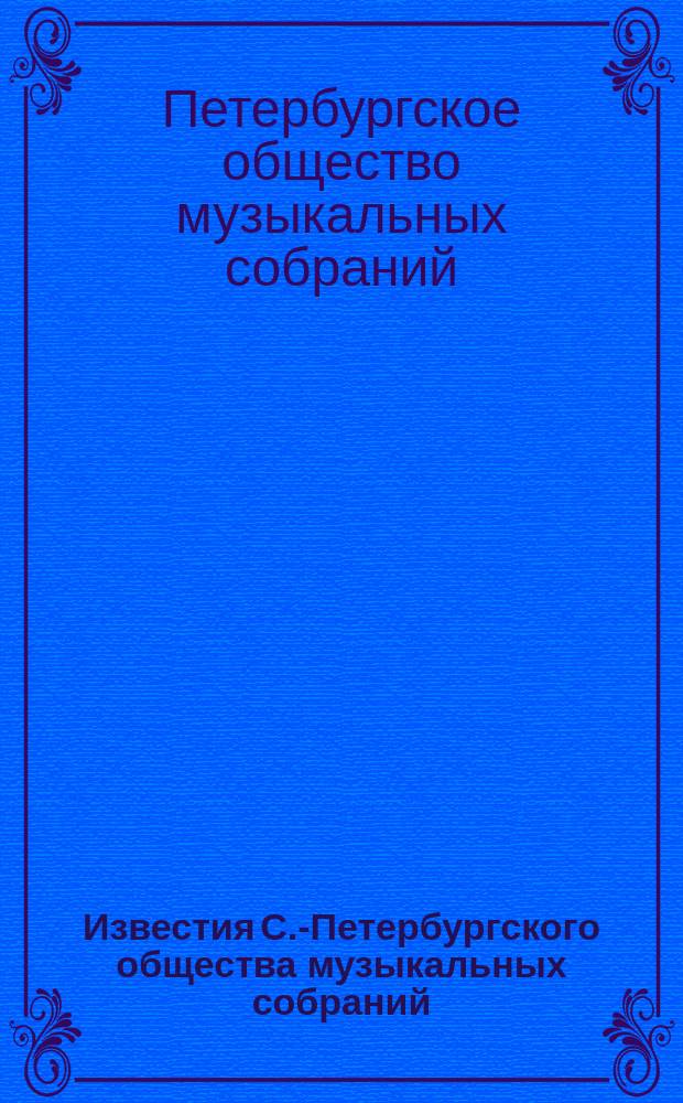 Известия С.-Петербургского общества музыкальных собраний