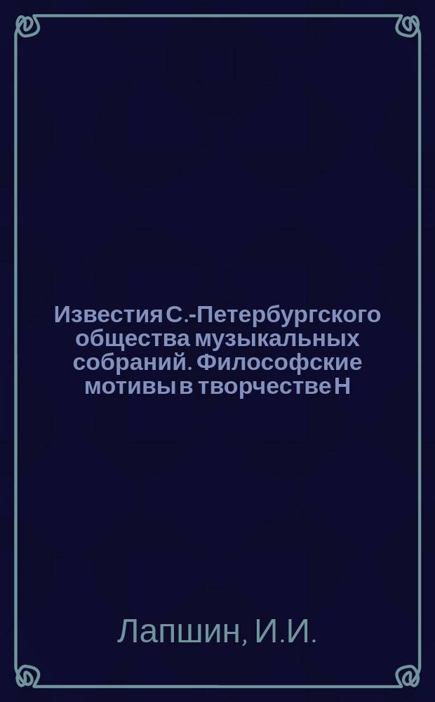 Известия С.-Петербургского общества музыкальных собраний. Философские мотивы в творчестве Н.А.Римского-Корсакова